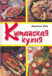 book Китайская кухня