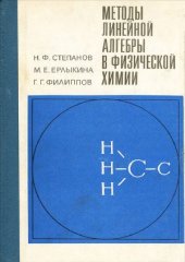 book Методы линейной алгебры в физической химии