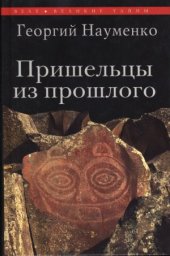 book Пришельцы из прошлого