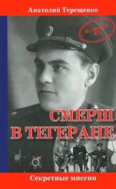 book СМЕРШ в Тегеране