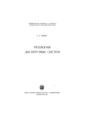 book Реология дисперсных систем