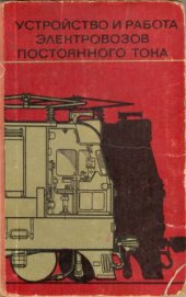 book Устройство и работа электровозов постоянного тока