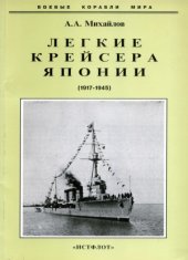 book Легкие крейсера Японии (1917-1945)