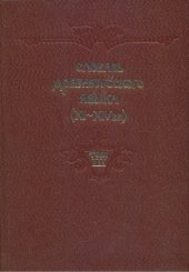 book Словарь древнерусского языка (XI-XIV вв.) в 10 томах. добродетельно — изжечисе