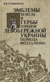 book Эмблемы земель и гербы городов Левобережной Украины периода феодализма