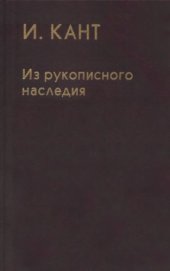 book Из рукописного наследия. Материалы к Критике чистого разума, Opus postumum