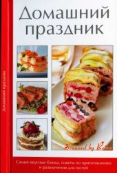 book Домашний праздник