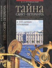 book Тайна Санкт-Петербурга  Сенсационное открытие возникновения города