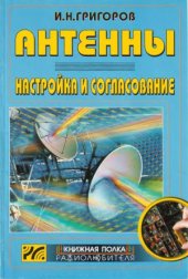 book Антенны. Настройка и согласование