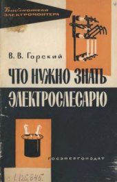 book Что нужно знать электрослесарю при электромонтажных работах