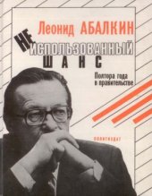 book Неиспользованный шанс. Полтора года в правительстве