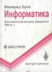 book Информатика. Основополагающее введение. В 4-х частях