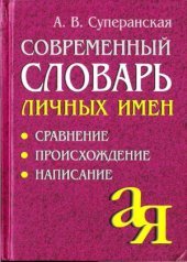 book Современный словарь личных имён  Сравнение. Происхождение. Написание