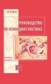 book Руководство по психодиагностике. Учебное пособие