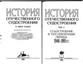 book История отечественного судостроения IX-XIX вв. В пяти томах. Судостроение в послевоенный период 1946-1991 гг.