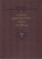 book Словарь древнерусского языка (XI-XIV вв.) в 10 томах. А - възаконѧтисѧ