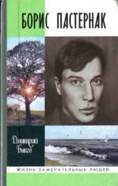 book Борис Пастернак