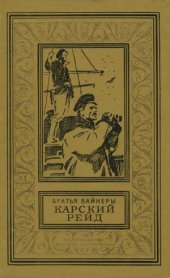 book Карский рейд