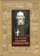 book Отец Иоанн Кронштадтский