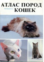 book Атлас пород кошек