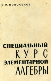 book Специальный курс элементарной алгебры
