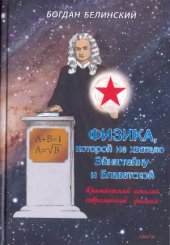 book Физика, которой не хватало Эйнштейну и Блаватской