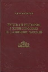 book Русская история в жизнеописаниях ее главнейших деятелей (в 2-х книгах)