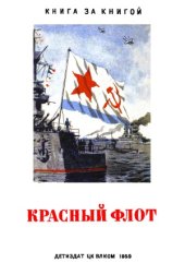 book Красный флот