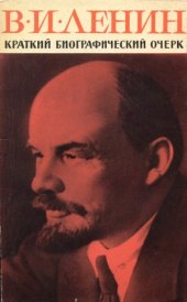 book В.И.Ленин. Краткий биографический очерк