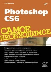 book Photoshop CS6. Самое необходимое