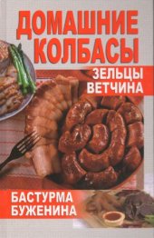 book Домашние колбасы, зельцы, ветчина, бастурма, буженина