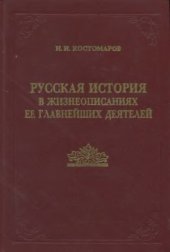 book Русская история в жизнеописаниях ее главнейших деятелей (в 2-х книгах)