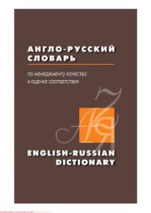 book Англо-русский словарь по менеджменту качества и оценке соответствия