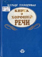 book Книга о хорошей речи