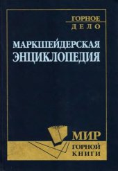 book Маркшейдерская энциклопедия