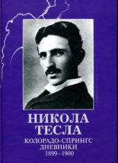 book Колорадо Спрингс Дневники 1899-1900