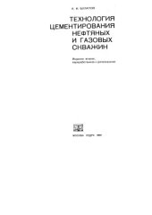 book Технология цементирования нефтяных и газовых скважин
