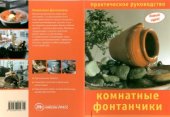 book Комнатные фонтанчики