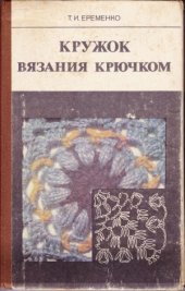 book Кружок вязания крючком