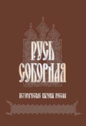 book Русь Соборная. Исторические вызовы России