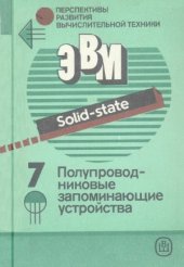 book Полупроводниковые запоминающие устройства.