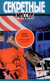 book Незнакомцы на мосту