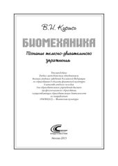 book Биомеханика. Познание телесно-двигательного упражнения