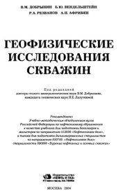 book Геофизические исследования скважин