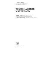 book Тампонажные материалы