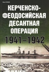 book Керченско-Феодосийская десантная операция 1941-1942