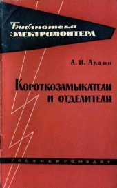 book Короткозамыкатели и отделители