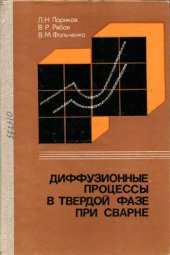 book Диффузионные процессы в твердой фазе при сварке