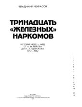 book Тринадцать «железных» наркомов