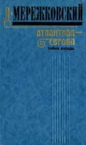 book Атлантида - Европа  Тайна Запада